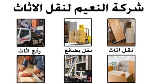ارخص شركات نقل اثاث بالجيزة