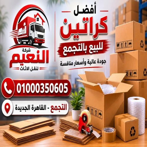  افضل كراتين للبيع بالتجمع
