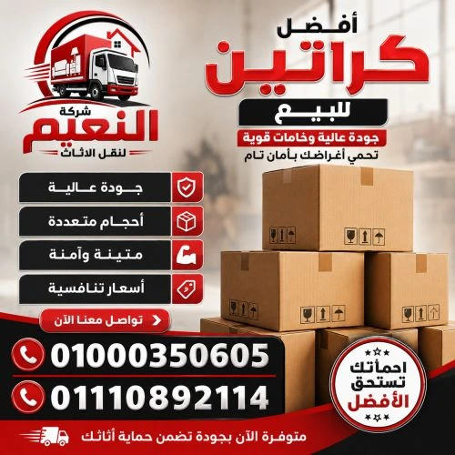 دليل اختيار افضل كراتين للبيع بمدينة نصر 