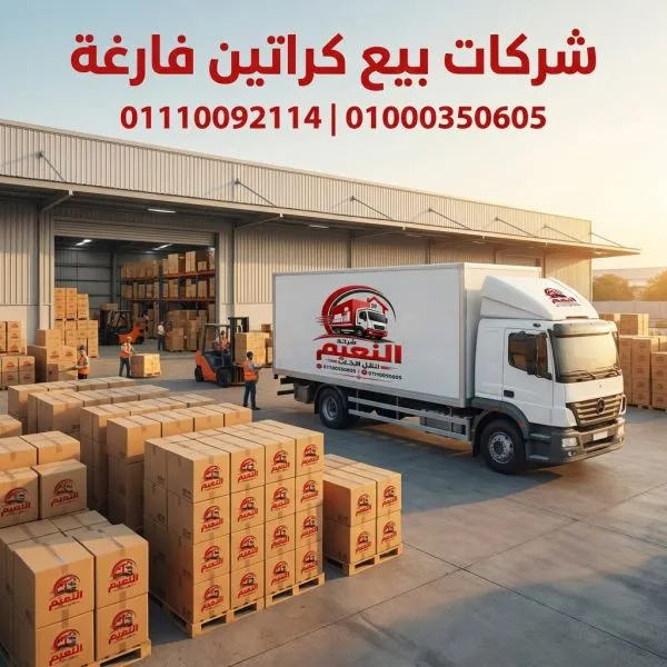 شركات بيع كراتين فارغة بوسط البلد