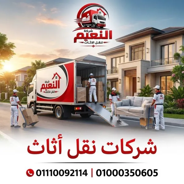 شركات نقل اثاث الموسكي