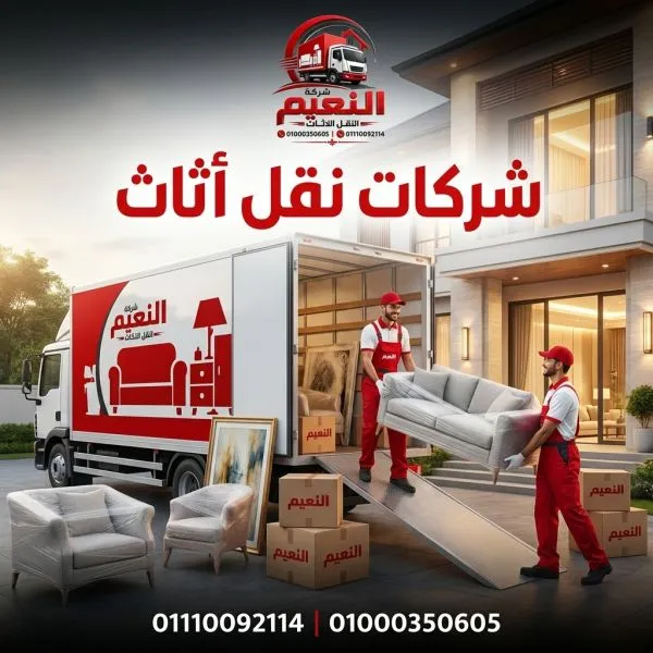 شركات نقل اثاث بمدينة بدر
