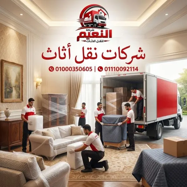 شركات نقل عفش واثاث باب الشعرية