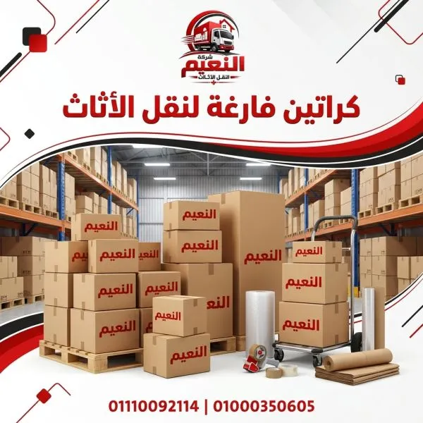 كراتين فارغة للبيع بالاسبكية