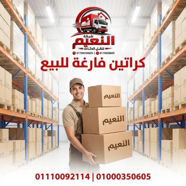 كراتين فارغة لنقل الأثاث بالسلام